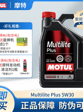 MOTUL摩特MultiLite Plus 5W30原装正品汽油发动机润滑油5W-30