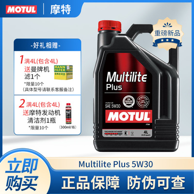 MOTUL摩特MultiLite Plus 5W30原装正品汽油发动机润滑油5W-30