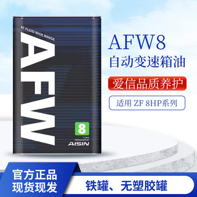 爱信(AISIN)AT自动变速箱油用于宝马路虎奥迪AFW8 1L