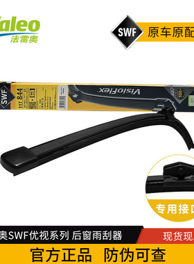 法雷奥SWF后雨刷刮片器117844适配奔驰EQC GLB 宝马2系 奔驰GLB