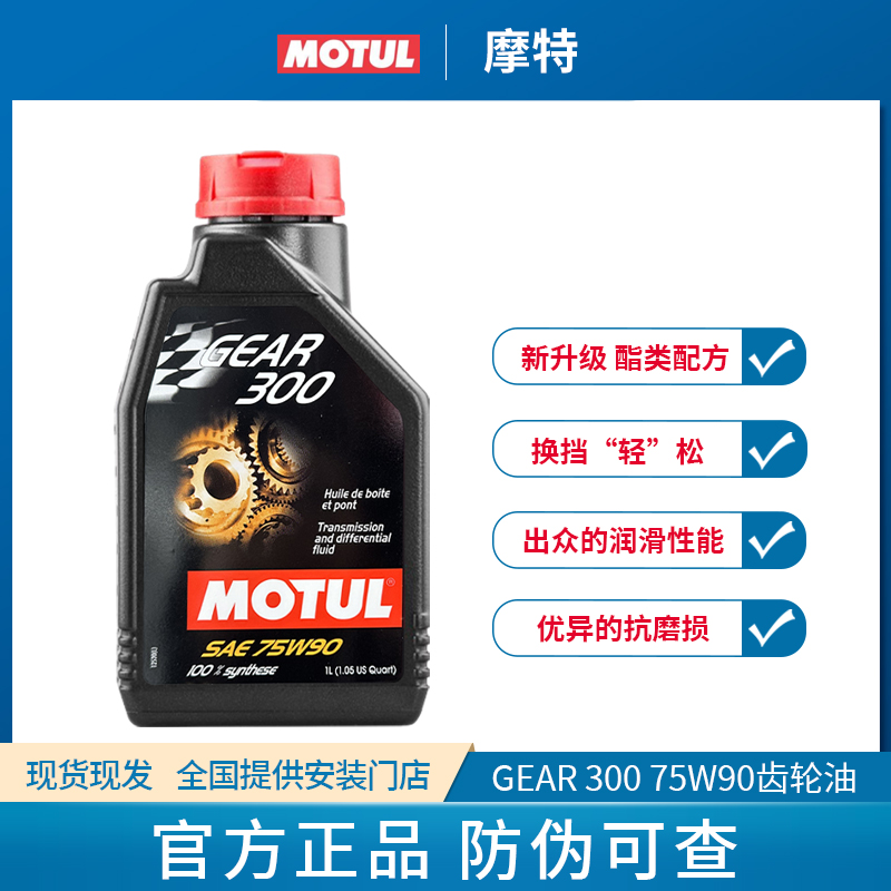 MOTUL摩特齿轮油GEAR 300 75W90酯类手动变速箱油75W-90 1L