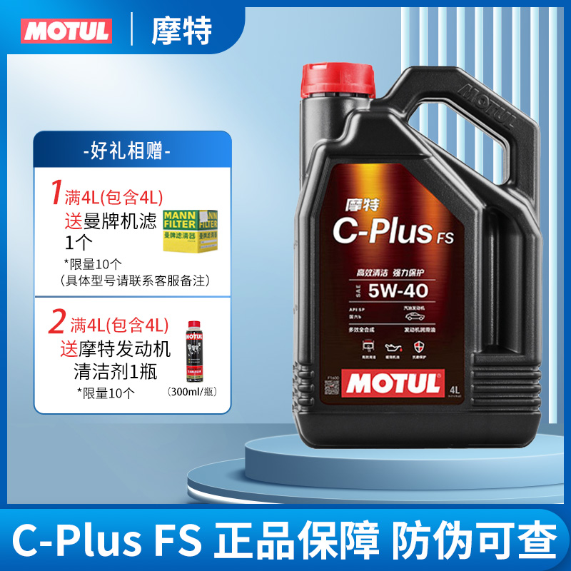 MOTUL摩特C-PLUS FS 5W40原装进口正品全合成汽车发动机油5W-40