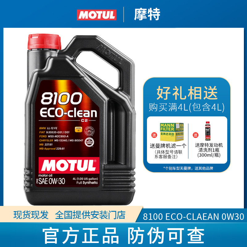 MOTUL摩特8100 Eco-clean 0W30 原装进口正品全合成发动机油0W-30