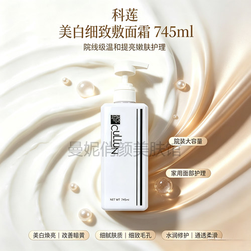 科莲 620121 美白细致敷面霜 745ml