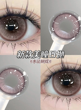 水晶蝴蝶美瞳日抛30片纯欲一次性抛粉紫色隐形眼镜正品官网10片TN
