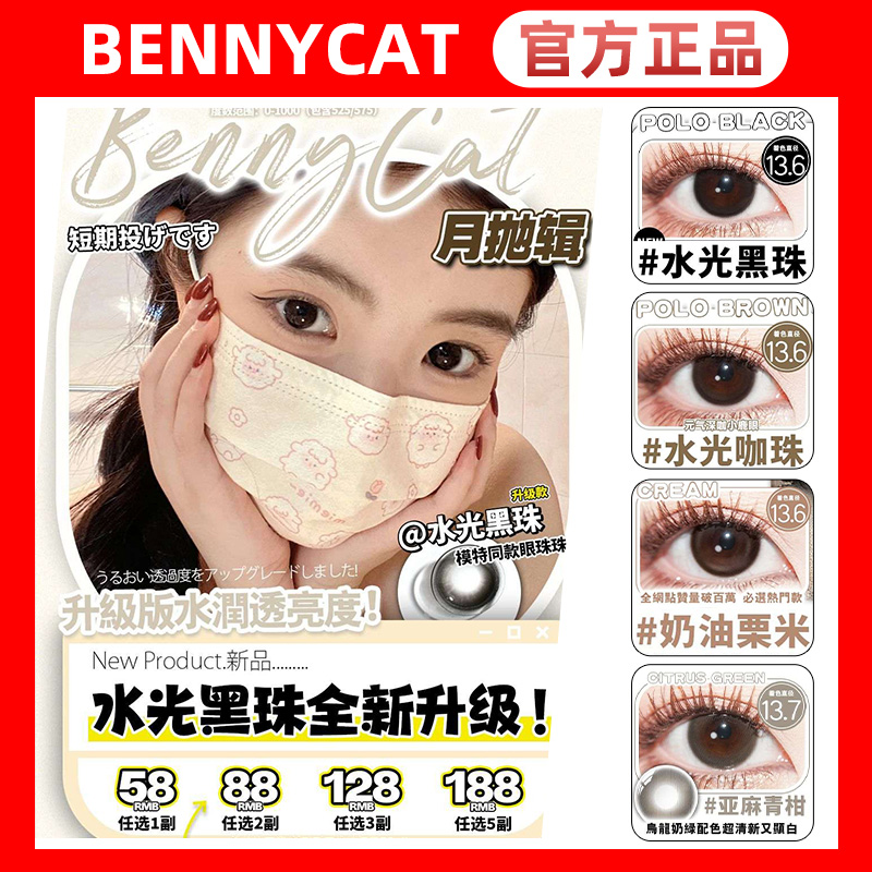 正品Bennycat美瞳月抛透光泪雾眼水光黑珠咖珠奶油栗米亚麻青柑DT-封面