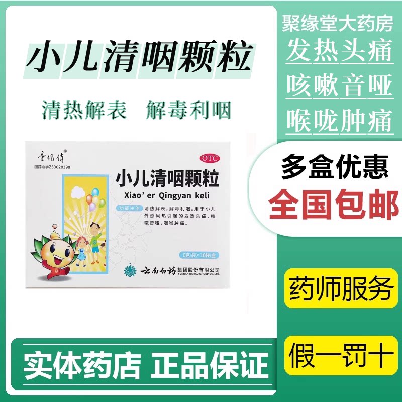 云南白药童俏俏小儿清咽颗粒10袋云丰清热解毒利咽感冒发热头痛jy