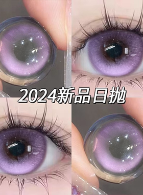 琉璃少女美瞳日抛30片纯欲一次性抛粉紫色隐形眼镜正品官网10片TN