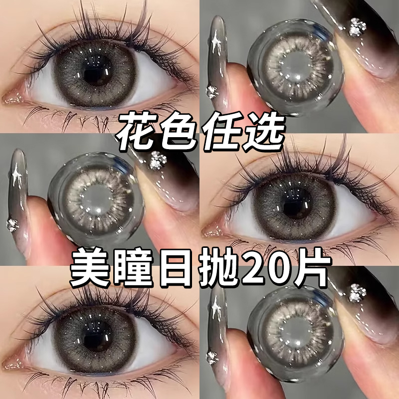 日抛10片装！买一盒送一盒+送润眼液+工具