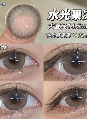 水光果冻灰美瞳半年抛女纯欲大直径灰色隐形眼镜旗舰店官网正装TN