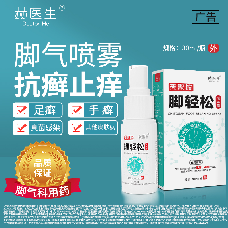 脚气止痒脱皮杀菌喷雾烂脚丫去真菌感染除脚臭正品官方旗舰店JS