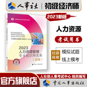 中国人事出版 2023年初级经济师考试官方教材 全国经济专业技术资格考试用书 社 人力资源管理专业知识和实务初级
