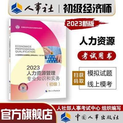 2023年初级经济师考试人力资源