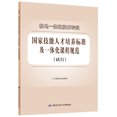 机电一体化技术专业国家技能人才培养标准及一体化课程规范（试行）