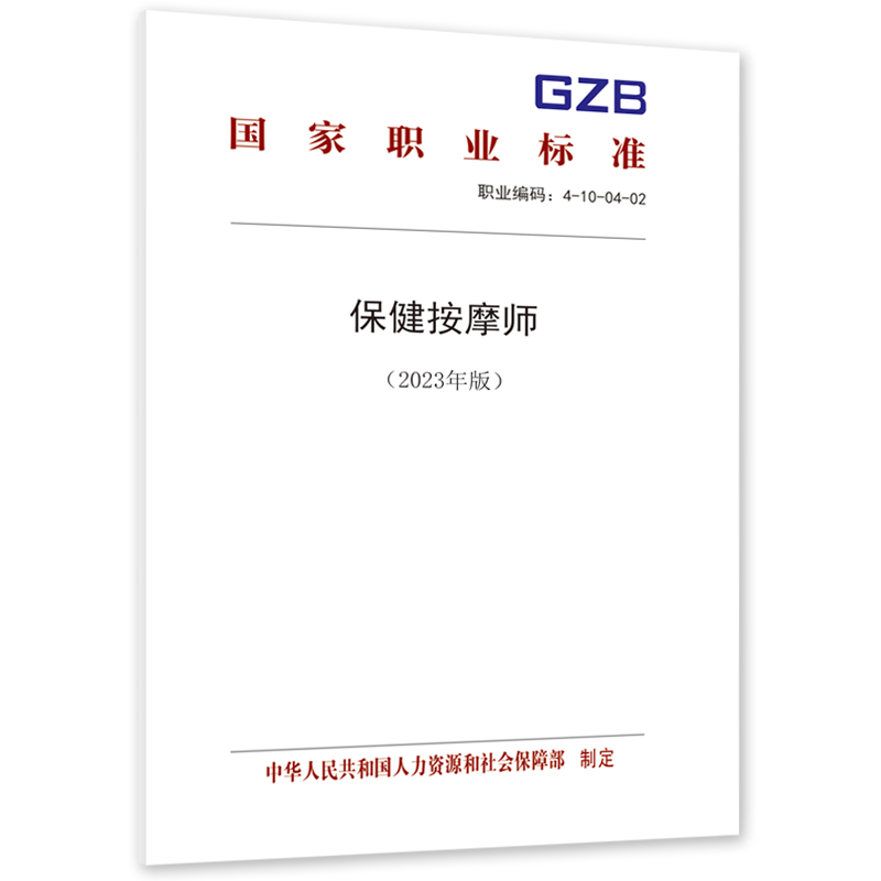 保健按摩师（2023年版） 书籍/杂志/报纸 职业/考试 原图主图