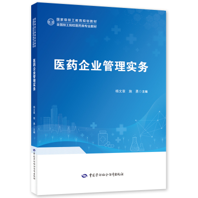 医药企业管理实务