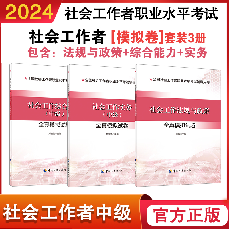 2024年社会工作者中级全真模拟试卷套餐共3册全国社会工作者职业水平考试辅导用书 中国人事出版社