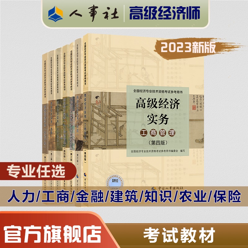 2023年高级经济师官方教材人力资源工商管理金融经济建筑与房地产知识产权保险农业经济实务任选中国人事出版社