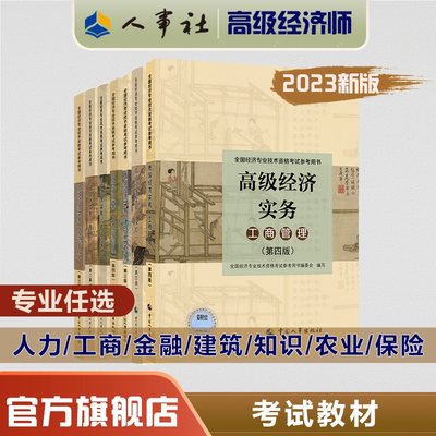 2023年高级经济师考试用书