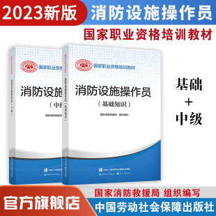 中国劳动社会保障出版 2023年 社 共2册 基础知识 国家职业资格培训教材 中级 消防设施操作员中级套餐