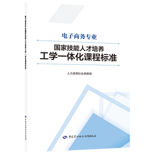 电子商务专业国家技能人才培养工学一体化课程标准 社 中国劳动社会保障出版