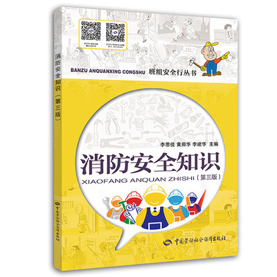 消防安全知识 第三版 班组安全行丛书  中国劳动社会保障出版社 正版书籍