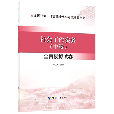 【现货】社会工作法规与政策考前冲刺试卷 全国社会工作者职业水平考试辅导用书 中国人事出版社