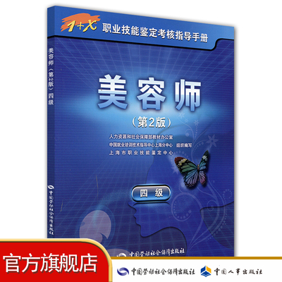 美容师（四级）第2版 1+X职业技能鉴定考核指导手册