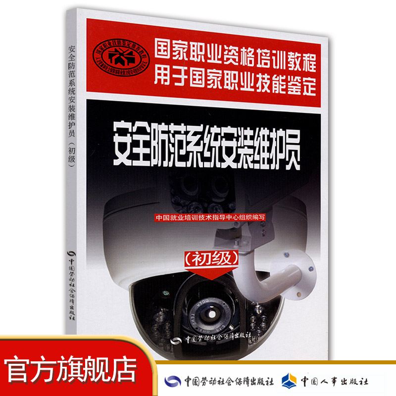 安全防范系统安装维护员（初级）