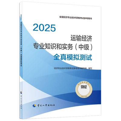 运输经济专业知识和实务（中级）全真模拟测试2025