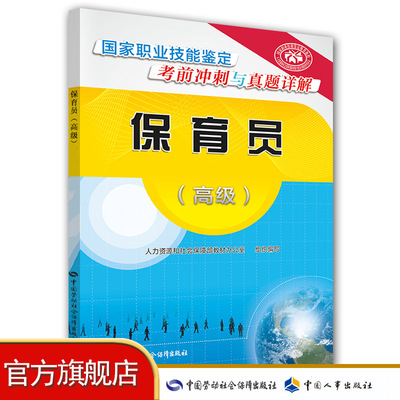 保育员（高级） 国家职业技能鉴定考前冲刺与真题详解