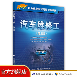 第2版 X职业技能鉴定考核指导手册 五级 汽车维修工