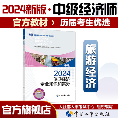 2024年中级经济师考试官方教材【旅游经济专业知识和实务(中级)】中国人事出版社 全国经济专业技术资格考试用书