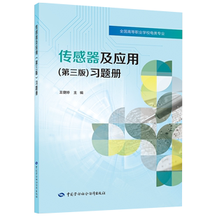 习题册 传感器及应用 第三版