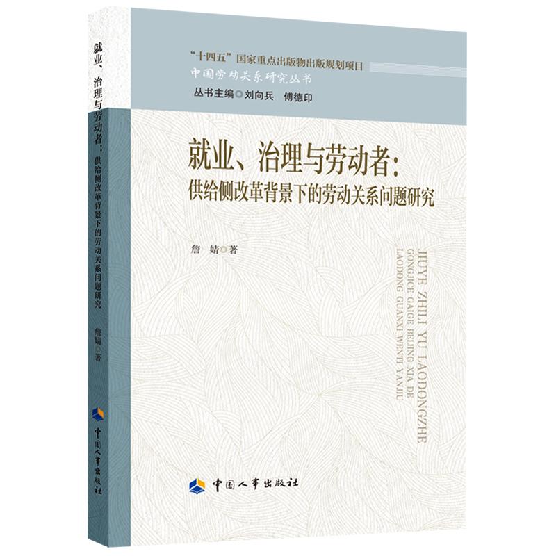 就业、治理与劳动者：供给侧改革背景下的劳动关系问题研究