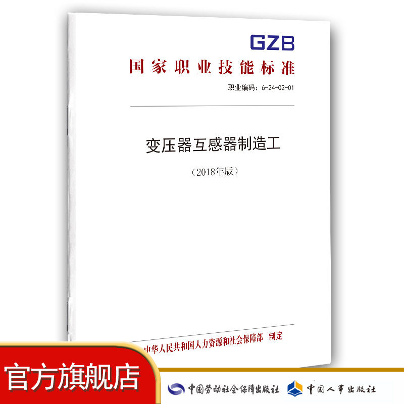 变压器互感器制造工（2018年版）国家职业技能标准怎么样,好用不?