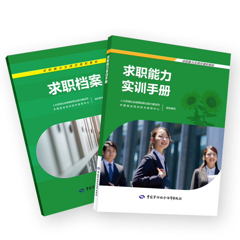 求职能力实训手册 求职能力实训营课程教材 中国劳动社会保障出版社