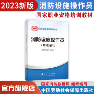 国家职业技能培训与鉴定教材 2023年 基础知识 社 消防设施操作员 中国劳动社会保障出版