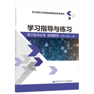 数字技术应用 上册 基础模块 Office WPS 学习指导与练习