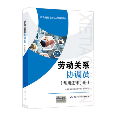 劳动关系协调员（常用法律手册）职业技能等级认定培训教程 中国劳动社会保障出版社