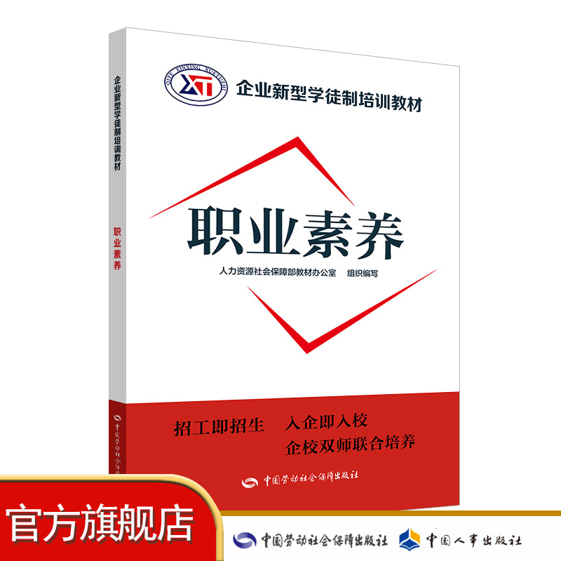 职业素养  企业新型学徒制培训教材 书籍/杂志/报纸 社会科学其它 原图主图