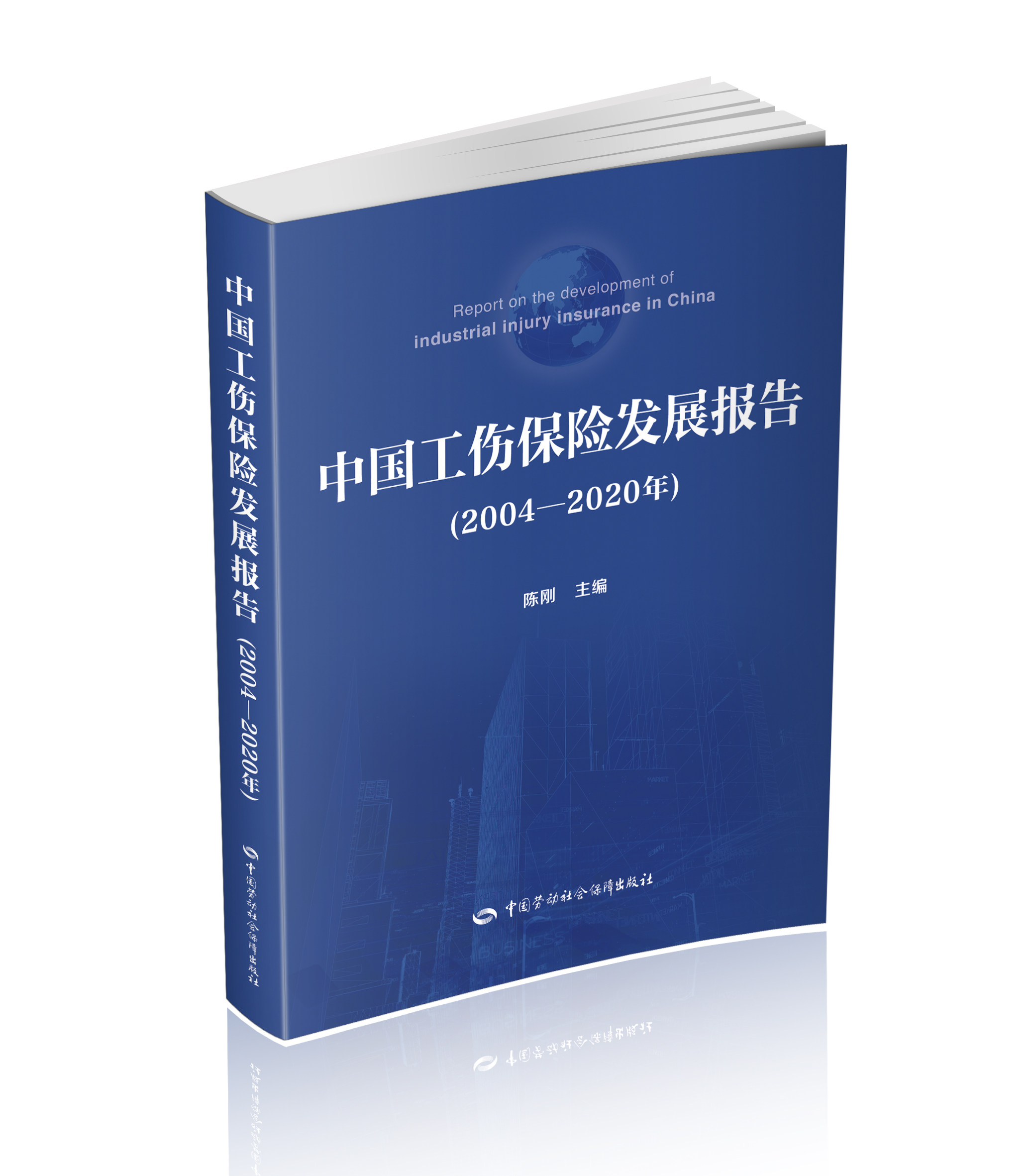 中国工伤保险发展报告（2004—2020年）使用感如何?
