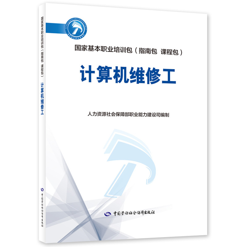 计算机维修工国家基本职业培训包(指南包 课程包)