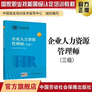 企业人力资源管理师三级第四版 社 国家职业资格培训教程中国劳动社会保障出版