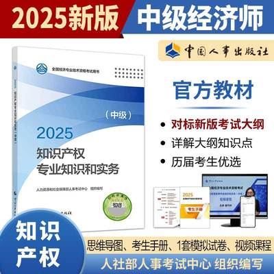 （现货）2025年中级经济师考试官方教材【知识产权专业知识和实务(中级)】中国人事出版社 全国经济专业技术资格考试用书
