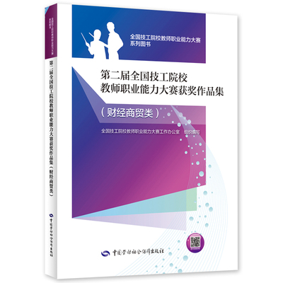 第二届全国技工院校教师职业能力大赛获奖作品集（财经商贸类） 全国技工院校教师职业能力大赛系列图书