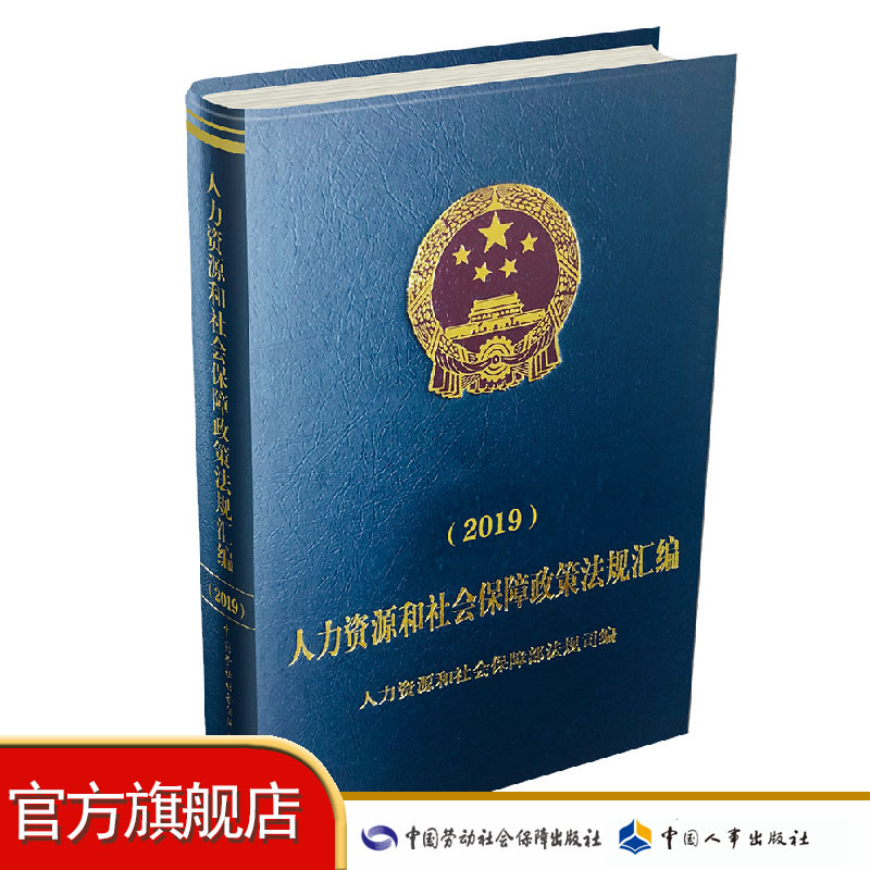 人力资源和社会保障政策法规汇编（2019）人力资源和社会保障部法规司编