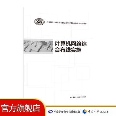 计算机网络综合布线实施  技工院校一体化课程教学改革计算机网络应用专业教材