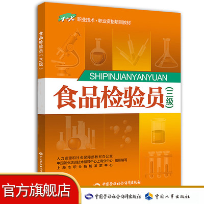食品检验员（三级）