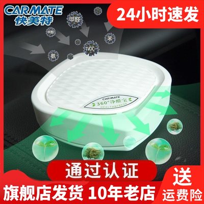 CAR MATE快美特异味新车除味剂除甲醛清新剂360°静醛宝 CDR302